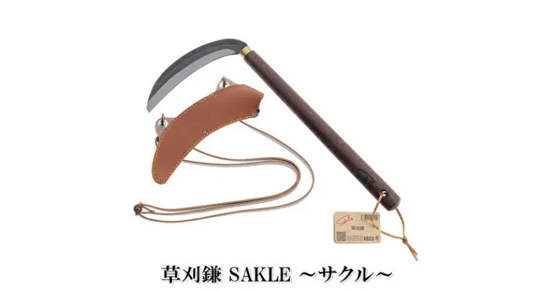 【ふるさと納税】 草刈鎌 Sakle ～サクル～　 雑貨 日用品 生活雑貨 ガーデニング 庭 雑草 手入れ グッズ 草刈り 除草