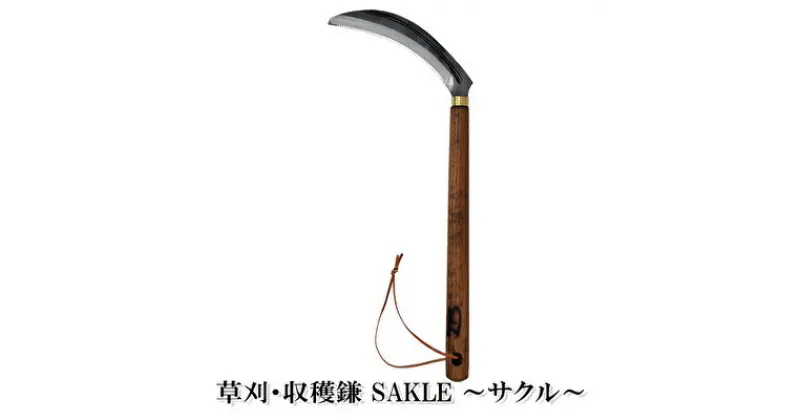 【ふるさと納税】 草刈・収穫鎌 Sakle ～サクル～　雑貨 日用品