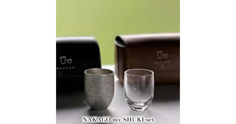 【ふるさと納税】NAKAGO my SHUKI set[ 日本酒 ぐい呑み 盃 グラス 酒器 飲み比べ ]　 お酒 器 錫 硝子 革製ポーチ セット 天然皮革 晩酌 家飲み 宅飲み