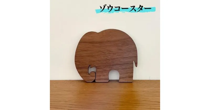 【ふるさと納税】ゾウ コースター　 雑貨 キッチン用品 ウォールナット 木製 かわいい どうぶつ どうぶつの形 アニマル コップ敷き ウッドコースター ゾウさん 　お届け：ご入金より2～3ヶ月後お届け