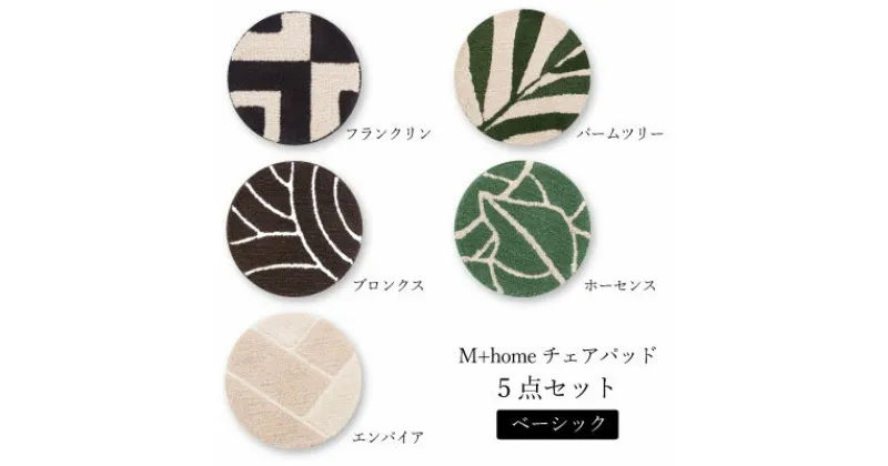 【ふるさと納税】M+home ラグコレクション チェアパッド ベーシック5点セット　 雑貨 日用品 モダンおしゃれ 洗練 デザイン インテリア 高級感 統一感 アクセント 厚み 座り心地 椅子 ソファ