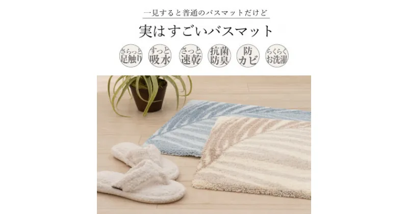 【ふるさと納税】M+home ラナキラ バスマット 50×70cm　雑貨 日用品 モダンおしゃれ 洗練 デザイン インテリア コシ 吸水速乾 抗菌 防臭 弾力性 コシ 防カビ 洗濯機