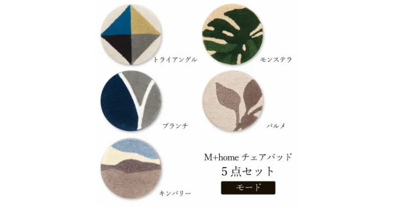 【ふるさと納税】M+home ラグコレクション チェアパッド モード5点セット　雑貨 日用品 モダンおしゃれ 洗練 デザイン インテリア 高級感 統一感 アクセント 厚み 座り心地 椅子 ソファ