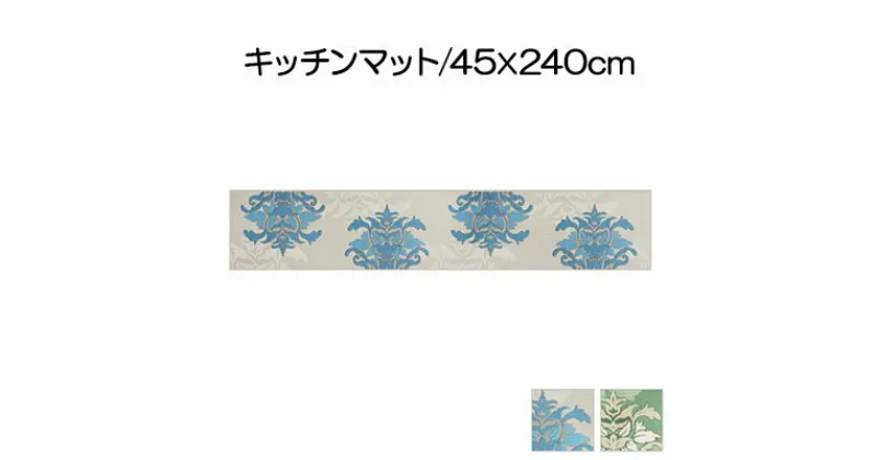 【ふるさと納税】DECORMUSEE サミーラ キッチンマット 45×240cm　 雑貨 日用品 淡い色 幻想的 インテリア 華やか デザイン カービング加工 薄手 立体感 抗菌 防臭 吸水素材 滑りにくい