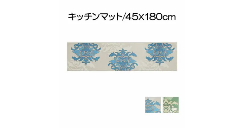 【ふるさと納税】DECORMUSEE サミーラ キッチンマット 45×180cm　 雑貨 日用品 淡い色 幻想的 インテリア 華やか デザイン カービング加工 薄手 立体感 抗菌 防臭 吸水素材 滑りにくい