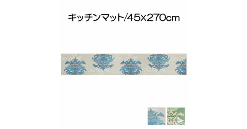 【ふるさと納税】DECORMUSEE サミーラ キッチンマット 45×270cm　 雑貨 日用品 淡い色 幻想的 インテリア 華やか デザイン カービング加工 薄手 立体感 抗菌 防臭 吸水素材 滑りにくい