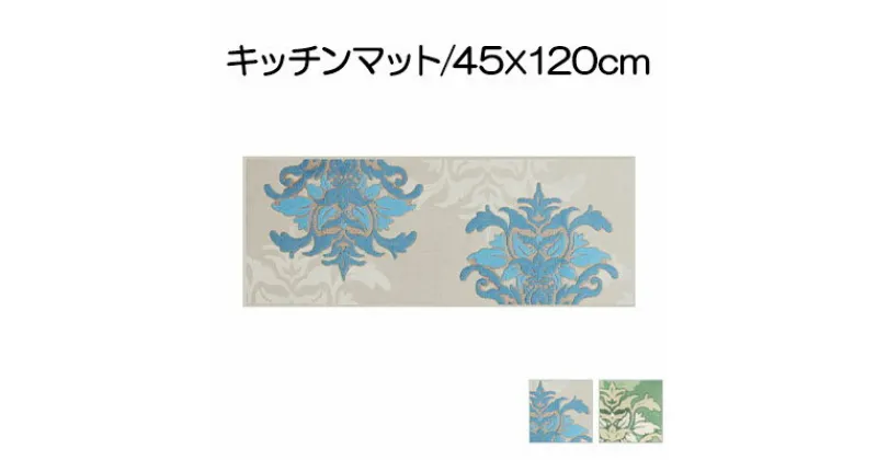 【ふるさと納税】DECORMUSEE サミーラ キッチンマット 45×120cm　 雑貨 日用品 淡い色 幻想的 インテリア 華やか デザイン カービング加工 薄手 立体感 抗菌 防臭 吸水素材 滑りにくい