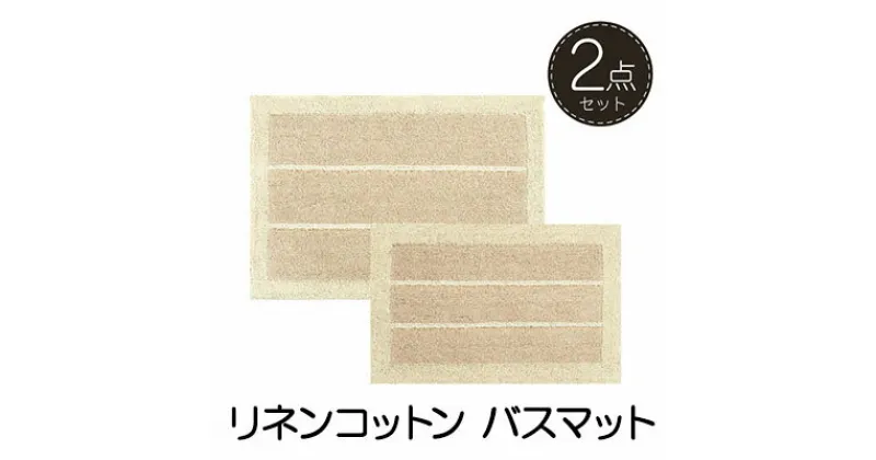 【ふるさと納税】素足快適 リネンコットン バスマット2点セット　 雑貨 日用品 天然素材 吸水性 インテリア 日本製 素足 心地よい ザックリ感 ギフト おすすめ