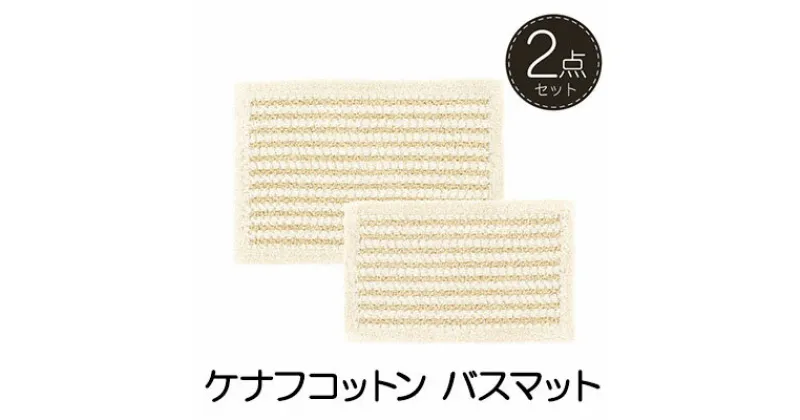 【ふるさと納税】素足快適 ケナフコットン バスマット2点セット　 雑貨 日用品 天然素材 吸水性 インテリア 日本製 素足 心地よい ザックリ感 ギフト おすすめ