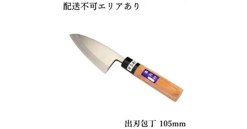 【ふるさと納税】国栄 左利き用 出刃包丁 白鋼 霞研ぎ 105mm　 キッチン用品 キッチングッズ 調理グッズ 調理器具 職人 高品質 手造り包丁 刃物 　お届け：入金後、約2ヵ月～3ヵ月でお届け