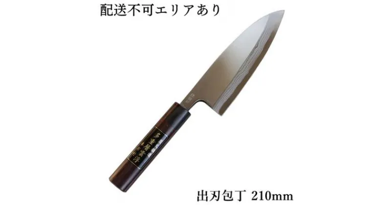 【ふるさと納税】出刃包丁 210mm 紫檀柄 多層鋼雲浮 青鋼 本格手打鍛造品　 キッチン用品 キッチングッズ 調理グッズ 調理器具 職人 高品質 手造り包丁 刃物 　お届け：入金後、約2ヵ月～3ヵ月でお届け