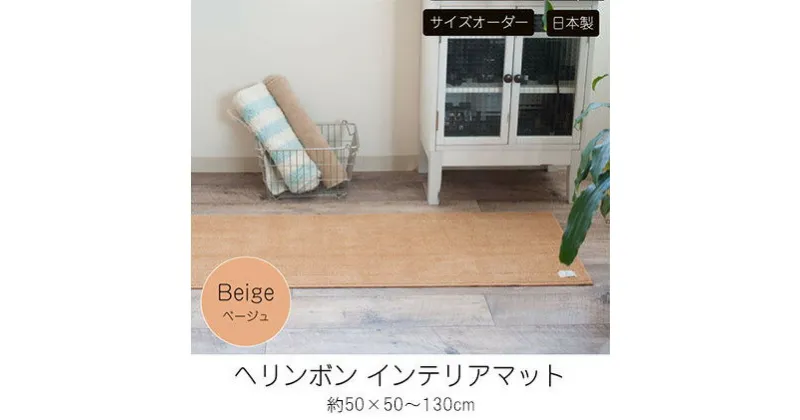 【ふるさと納税】【サイズオーダー】B.B.collection へリンボン インテリアマット ベージュ 約50×50～130cm　 雑貨 オーダーマット 日本製インテリアマット 薄手 床にフィット