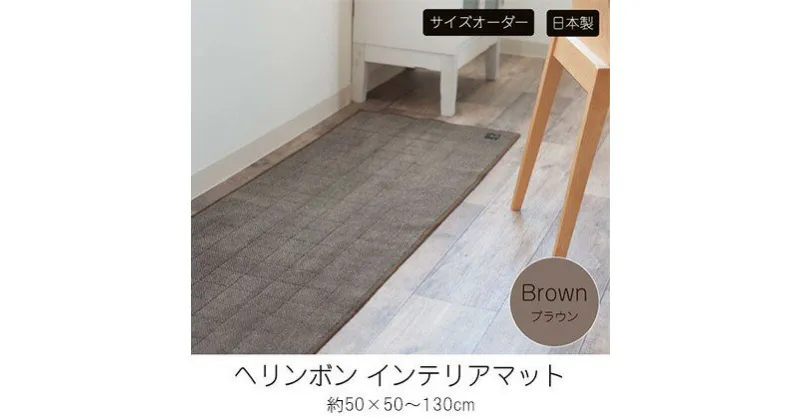 【ふるさと納税】【サイズオーダー】B.B.collection へリンボン インテリアマット ブラウン 約50×50～130cm　 雑貨 オーダーマット 日本製インテリアマット 薄手 床にフィット