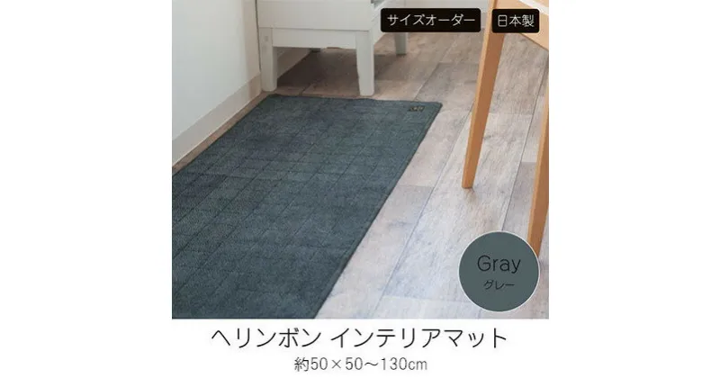 【ふるさと納税】【サイズオーダー】B.B.collection へリンボン インテリアマット グレー 約50×50～130cm　 雑貨 オーダーマット 日本製インテリアマット 薄手 床にフィット