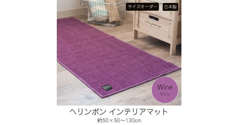 【ふるさと納税】【サイズオーダー】B.B.collection へリンボン インテリアマット ワイン 約50×50～130cm　 雑貨 オーダーマット 日本製インテリアマット 薄手 床にフィット