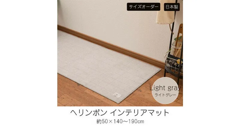 【ふるさと納税】【サイズオーダー】B.B.collection へリンボン インテリアマット ライトグレー 約50×140～190cm　 雑貨 オーダーマット 日本製インテリアマット 薄手 床にフィット