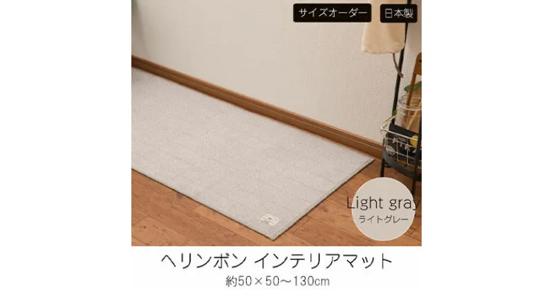 【ふるさと納税】【サイズオーダー】B.B.collection へリンボン インテリアマット ライトグレー 約50×50～130cm　 雑貨 オーダーマット 日本製インテリアマット 薄手 床にフィット