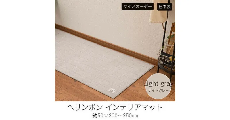 【ふるさと納税】【サイズオーダー】B.B.collection へリンボン インテリアマット ライトグレー 約50×200～250cm　 雑貨 オーダーマット 日本製インテリアマット 薄手 床にフィット