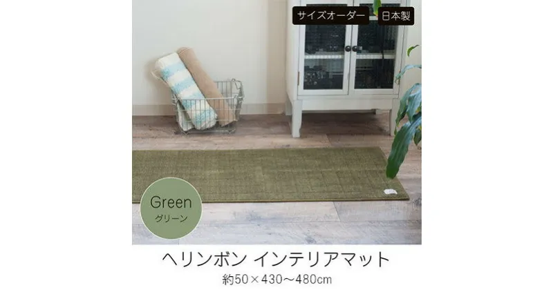 【ふるさと納税】【サイズオーダー】B.B.collection へリンボン インテリアマット グリーン 約50×430～480cm　 雑貨 オーダーマット 日本製インテリアマット 薄手 床にフィット