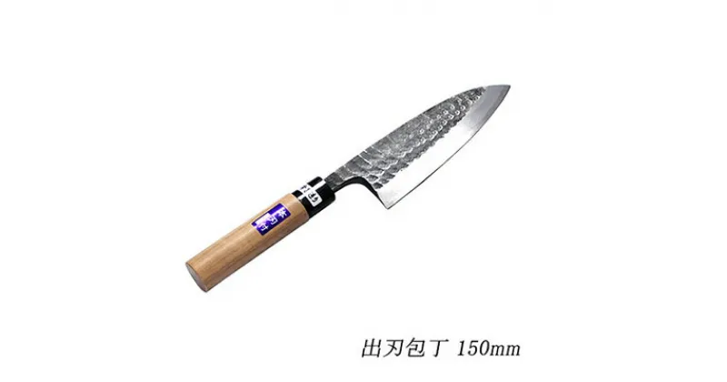 【ふるさと納税】槌目黒仕上 出刃包丁 白鋼 150mm　 キッチン用品 包丁 出刃 魚さばき 骨切り 料理 民芸品 白鋼 刃物 切りやすい 　お届け：入金後、約2ヵ月～3ヵ月でお届け