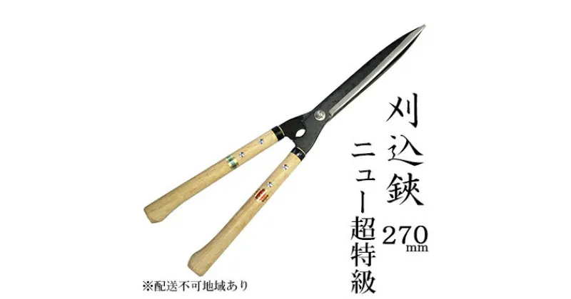 【ふるさと納税】刈込鋏 270mm ニュー超特級 短柄 青鋼 裏スキ　 民芸品 工芸品 伝統技術 園芸 はさみ 剪定 職人 ガーデニング 手入れ 庭