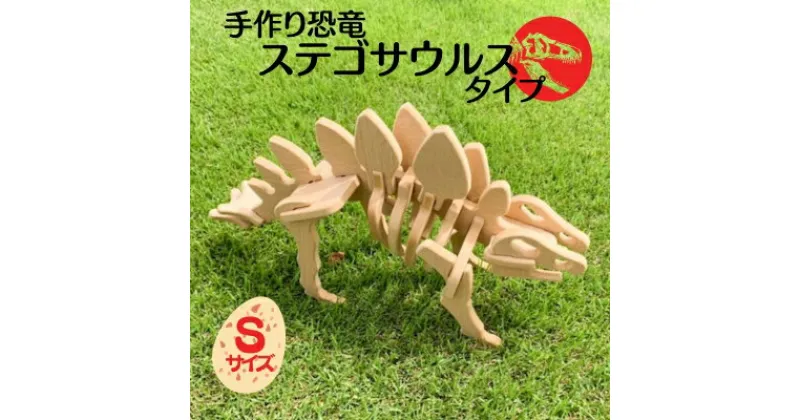 【ふるさと納税】手作り恐竜 ステゴサウルス タイプ Sサイズ[ 恐竜 パズル 知育 キッズ 子供 おもちゃ 玩具 ]　 玩具 おもちゃ 立体パズル 組み立て 恐竜のほねほねパズル 工具不要 安全を考えて作られた 手作りの恐竜