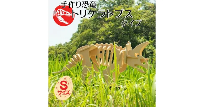 【ふるさと納税】手作り恐竜 トリケラトプス タイプ Sサイズ[ 恐竜 パズル 知育 キッズ 子供 おもちゃ 玩具 ]　 玩具 おもちゃ 立体パズル 組み立て 恐竜のほねほねパズル 工具不要 安全を考えて作られた 手作りの恐竜