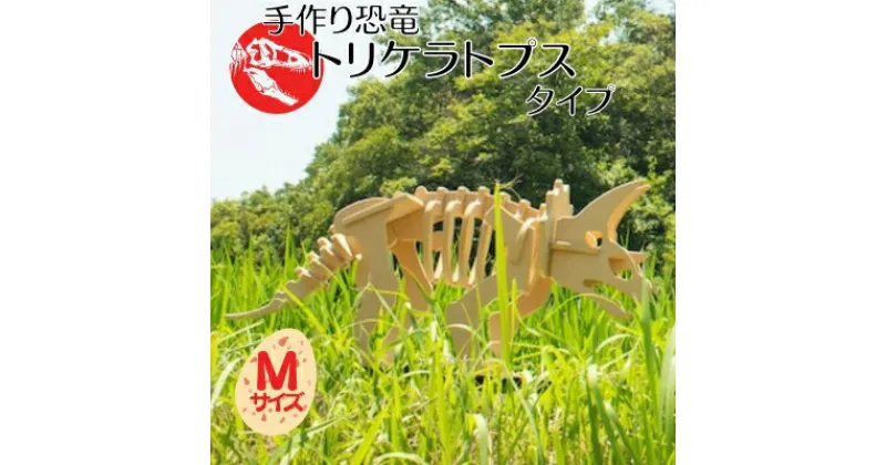 【ふるさと納税】手作り恐竜 トリケラトプス タイプ Mサイズ[ 恐竜 パズル 知育 キッズ 子供 おもちゃ 玩具 ]　 玩具 おもちゃ 立体パズル 組み立て 恐竜のほねほねパズル 工具不要 安全を考えて作られた 手作りの恐竜