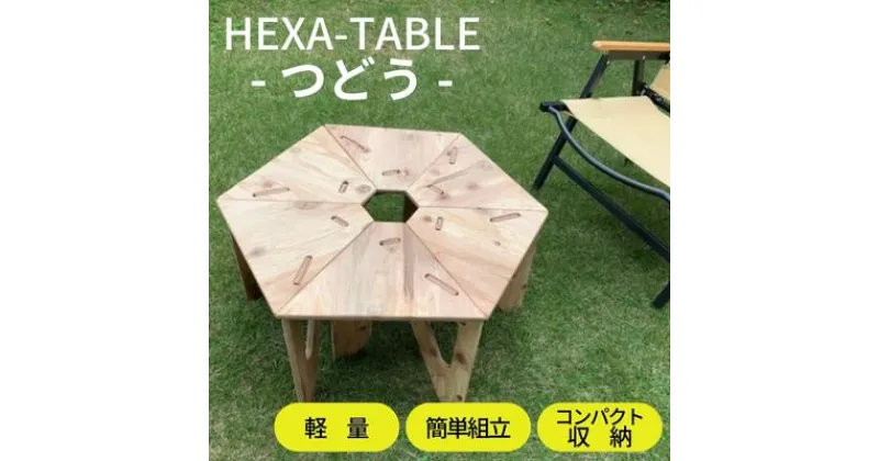 【ふるさと納税】HEXA-TABLE【つどう】[ テーブル アウトドア キャンプ バーベキュー BBQ 軽量 収納 コンパクト ]　 ヘキサテーブル ソロキャンプ サブテーブル 無塗装品 着色 塗装 自由 針葉樹構造用合板 12mm厚