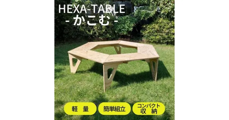 【ふるさと納税】HEXA-TABLE【かこむ】[ テーブル アウトドア キャンプ バーベキュー BBQ 軽量 収納 コンパクト ]　 ヘキサテーブル 囲み ストーブ 6角形 折り畳み 無塗装品 着色 塗装 自由 針葉樹構造用合板 12mm厚