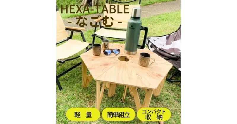 【ふるさと納税】HEXA-TABLE【なごむ】[ テーブル アウトドア キャンプ バーベキュー BBQ 軽量 収納 コンパクト ]　 ヘキサテーブル 6角形 折り畳み 無塗装品 着色 塗装 自由 針葉樹構造用合板 12mm厚