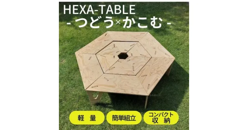 【ふるさと納税】HEXA-TABLE【つどう＋かこむ】[ テーブル アウトドア キャンプ バーベキュー BBQ 軽量 収納 コンパクト ]　 ヘキサテーブル 2個使い 囲み ストーブ 6角形 折り畳み 無塗装品 着色 塗装 自由 針葉樹構造用合板 12mm厚