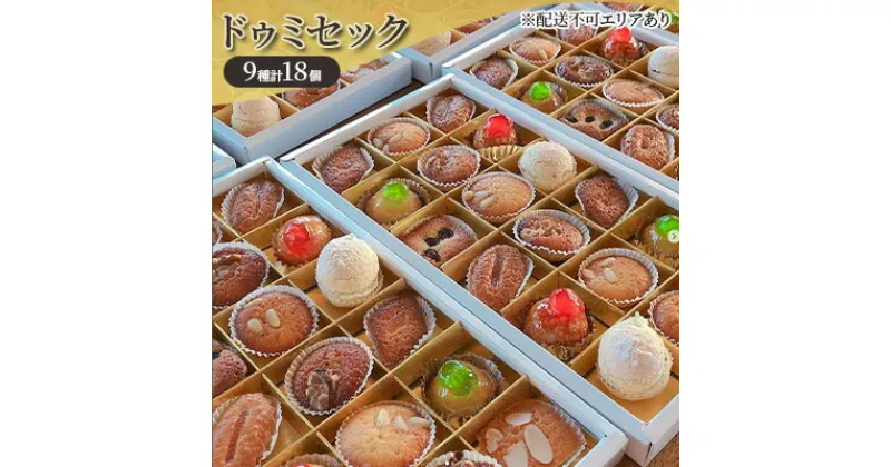 【ふるさと納税】ドゥミセック 9種 食べ比べ 計18個[ スイーツ 洋菓子 焼菓子 ]　 お菓子 おやつ ティータイム しっとり 焼き菓子セット 焼き菓子詰め合わせ 贈答用 ギフト 手土産 自宅用