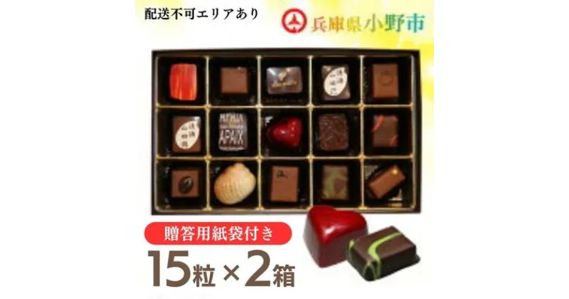 【ふるさと納税】アベニュー・ド・ラペの自慢の チョコレート 詰め合わせ 15粒×2箱 紙袋付き [ スイーツ ショコラ 贈答用 プレゼント ]　 お菓子 おやつ ティータイム ギフト 手土産 自宅用 　お届け：2024年12月から2025年4月まで