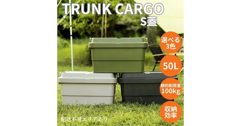 【ふるさと納税】トランクカーゴ S蓋 50L [ TC-50S アウトドア バーベキュー キャンプ ソロキャンプ コンパクト 収納 ]　 雑貨 ブラック カーキ グレー 道具入れ キャンプギア収納 トレー型 収納BOX 収納箱