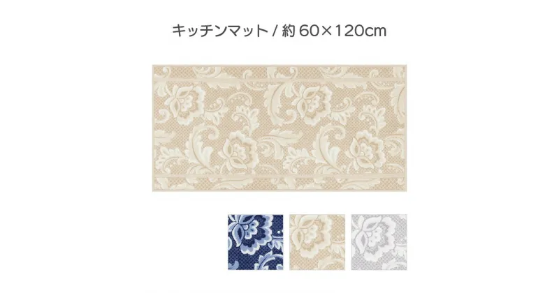 【ふるさと納税】ランチェッティ ピッツォ キッチンマット 60×120cm　 インテリア キッチン雑貨 上品 リッチ感 ワイドサイズ 滑りにくい おしゃれ