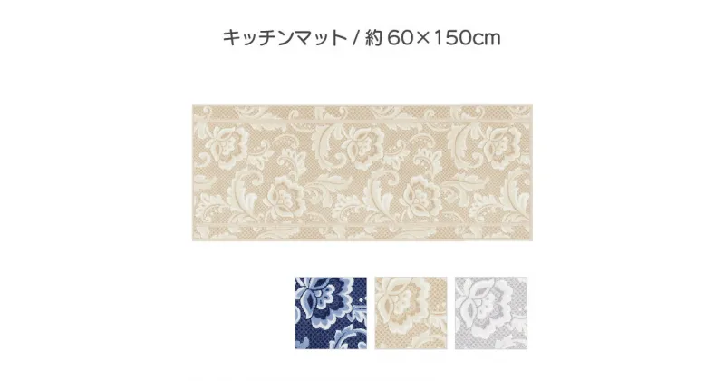 【ふるさと納税】ランチェッティ ピッツォ キッチンマット 60×150cm　 インテリア キッチン雑貨 上品 リッチ感 ワイドサイズ 滑りにくい おしゃれ