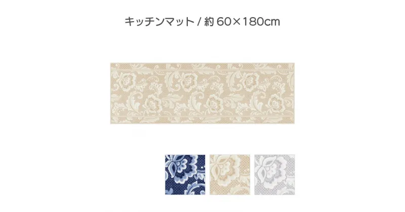 【ふるさと納税】ランチェッティ ピッツォ キッチンマット 60×180cm　 インテリア キッチン雑貨 上品 リッチ感 ワイドサイズ 滑りにくい おしゃれ