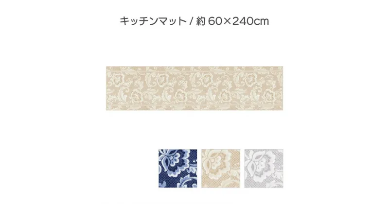 【ふるさと納税】ランチェッティ ピッツォ キッチンマット 60×240cm　 インテリア キッチン雑貨 上品 リッチ感 ワイドサイズ 滑りにくい おしゃれ