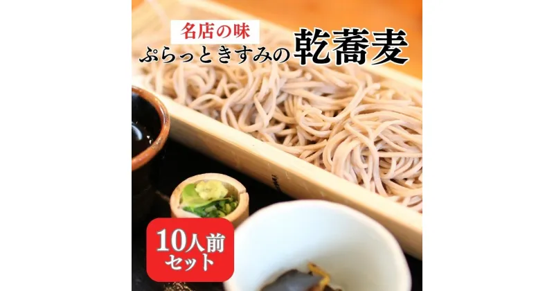 【ふるさと納税】名店の味 ぷらっときすみの 乾蕎麦 10人前セット[ 蕎麦 そば ソバ ]　 麺類 和食 お蕎麦 風味豊か つゆ付き かけそば お昼ご飯 ランチ 夕飯 晩御飯