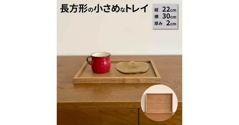 【ふるさと納税】トレイ　小　 雑貨 日用品 キッチン雑貨 キッチン用品 小物 シンプル ナチュラル トレー 　お届け：寄附をいただいてから一つ一つお作りするため、お届けまでに約2～3ヶ月かかります。