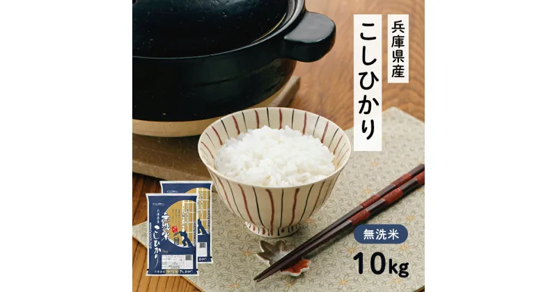 【ふるさと納税】兵庫県産 コシヒカリ 無洗米 10kg ( 5kg × 2袋 ) [ お米 米 おいしい こしひかり 兵庫県 小野市 ]　 精米 白米 ご飯 品質 手間いらず しゃっきり 歯ごたえ 爽やか さっぱり お米の王様