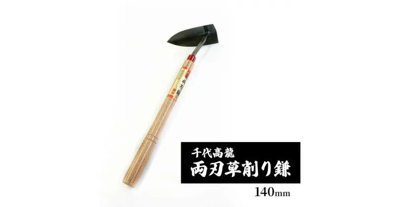 【ふるさと納税】千代高龍　両刃草削り鎌140mm　鋼付　赤口 ガーデニング　農業　除草　小野市