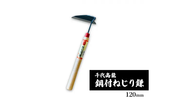 【ふるさと納税】千代高龍　鋼付ねじり鎌120mm　赤口 ガーデニング　農業　除草　小野市