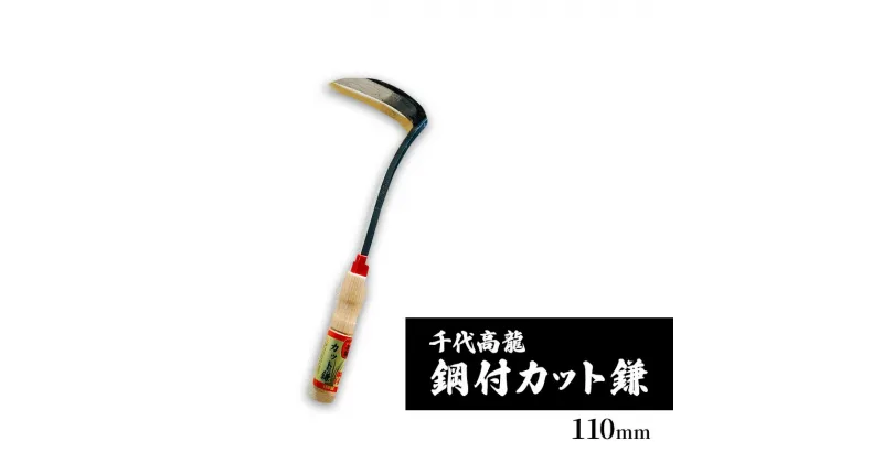 【ふるさと納税】千代高龍　鋼付カット鎌110mm　赤口 ガーデニング　農業　除草　小野市