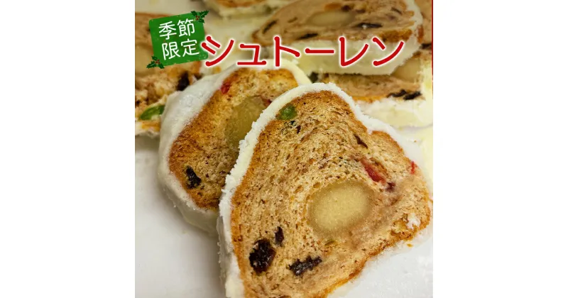 【ふるさと納税】シュトーレン 季節限定 予約受付 ［ クリスマス クリスマスケーキ スイーツ 洋菓子 焼菓子 ケーキ 常温 ］　小野市　お届け：2024年11月～2025年3月末