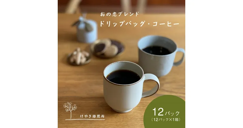 【ふるさと納税】おの恋ブレンド ドリップバッグ ・ コーヒー お試し 4種 飲み比べ 計12パック[ ドリップコーヒー 珈琲 ]　小野市