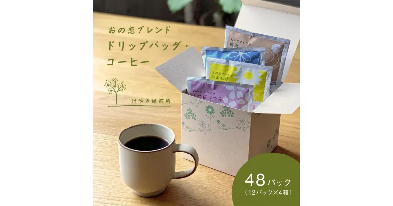 【ふるさと納税】おの恋ブレンド ドリップバッグ ・ コーヒー 4種 飲み比べ 計48パック（12パック×4箱）[ ドリップコーヒー 珈琲 ]　小野市