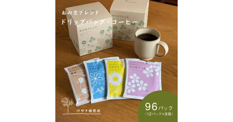 【ふるさと納税】おの恋ブレンド ドリップバッグ ・ コーヒー 4種 飲み比べ 計96パック（12パック×8箱）[ ドリップコーヒー 珈琲 ]　小野市