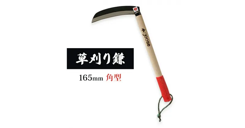 【ふるさと納税】草刈り鎌 角型 165mm goose ガーデニング 農業 稲刈り 除草　小野市